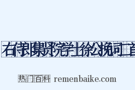 右侍郎集贤院学士徐公挽词二首是什么意思的图片